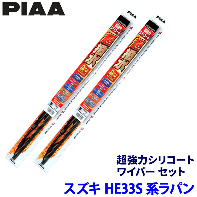Rakuten - 【6/15限定】最大3,000円OFFクーポン配布！スズキ ラパン HE33S/93S系(H27/6～)用 呼番7/7 WSU45＋WSU45 PIAA ピア 超強力シリコート ワイパーセット