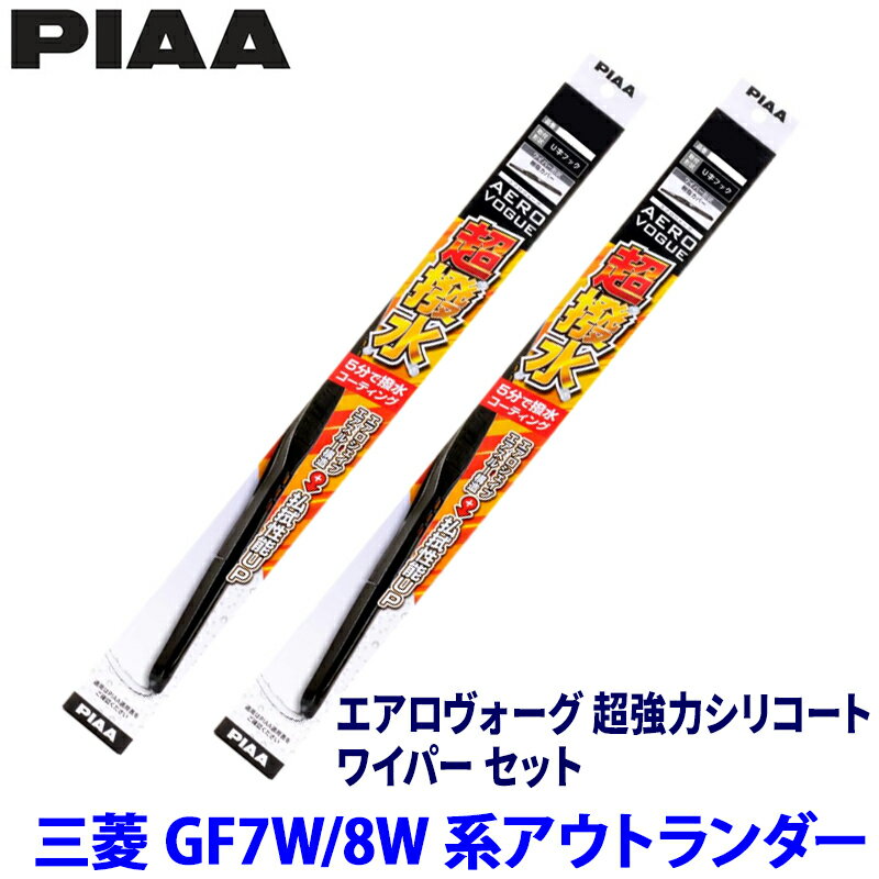 【6/25限定】最大3,000円OFFクーポン配布！三菱 アウトランダー GF7W/8W系(H26/1～R2/12)用 呼番82/7 WAVS65＋WAVS45 PIAA ピア エアロヴォーグ超強力シリコート ワイパーセット