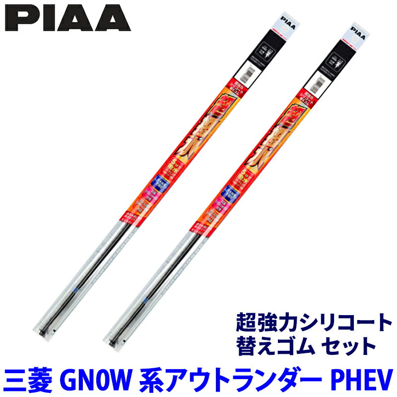 【6/25限定】最大3,000円OFFクーポン配布！三菱 アウトランダーPHEV GN0W系(R3/12～)用 呼番111/104 SMR650＋SMR425 PIAA ピア 超強力シリコート 替えゴムセット