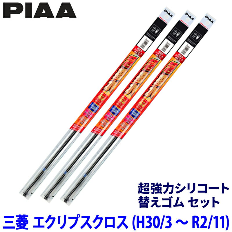 【フラッシュクーポン対象ショップ】最大2,000円OFF！3/1(日)0:00～三菱 エクリプスクロス GK1W/9W系(H30/3～R2/11)用 呼番96/94/16D SLW60＋SLR50＋SUD250 PIAA ピア 超強力シリコート 替えゴムセット