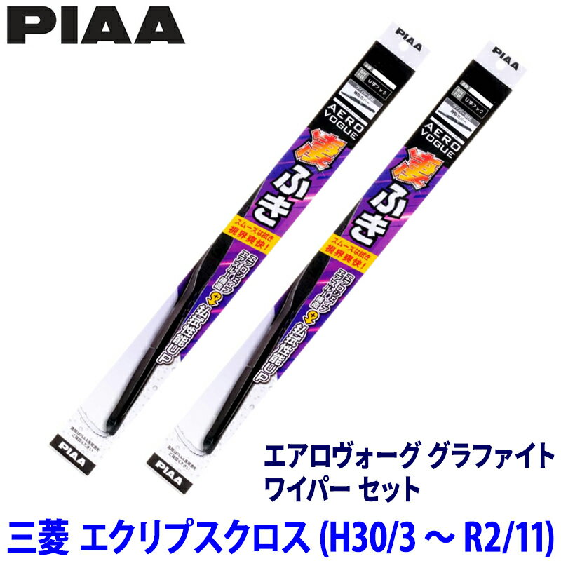 三菱 エクリプスクロス GK1W/9W系(H30/3～R2/11)用 呼番81/10 WAVG60＋WAVG50 PIAA ピア エアロヴォーググラファイト ワイパーセット
