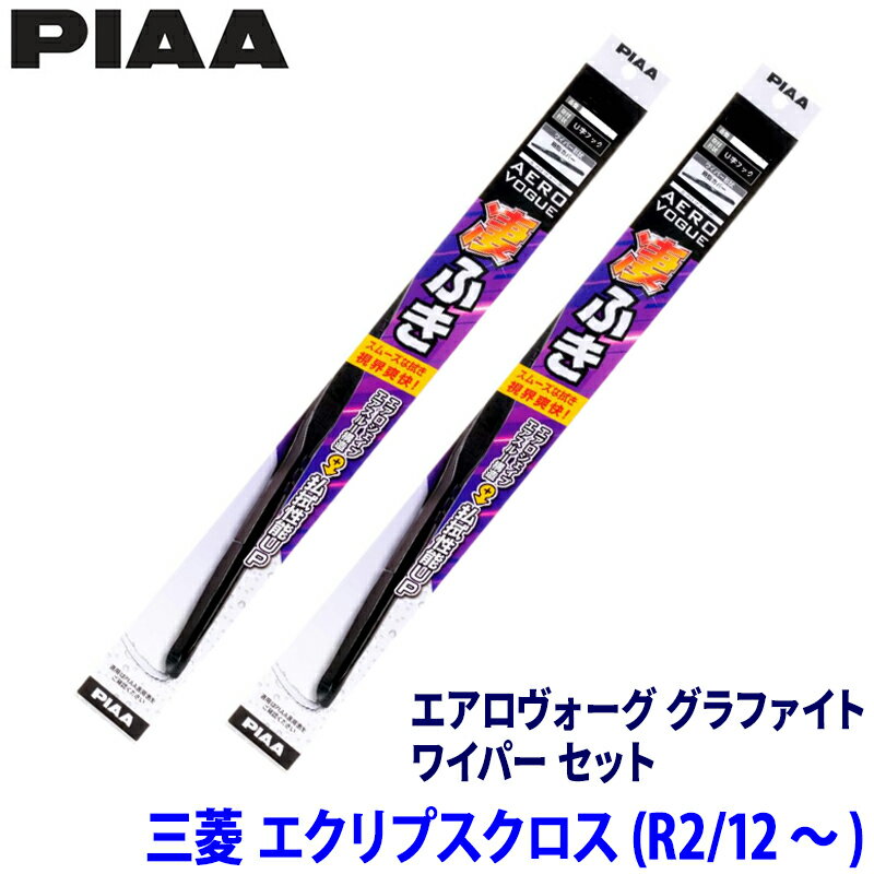 三菱 エクリプスクロス GK1W/GL3W系(R2/12～)用 呼番81/10 WAVG60＋WAVG50 PIAA ピア エアロヴォーググラファイト ワイパーセット