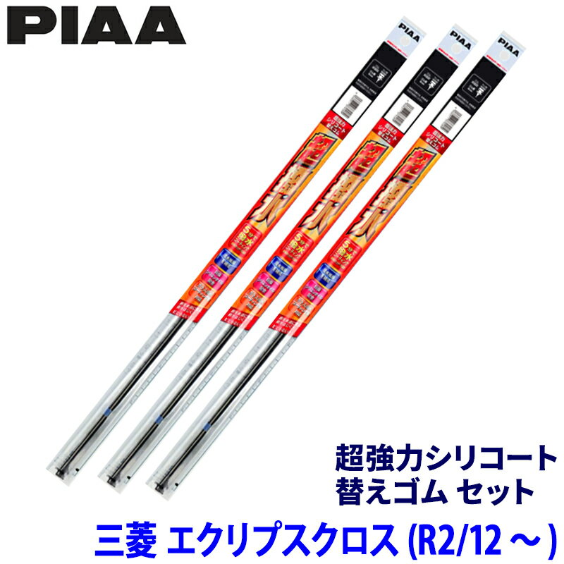 【フラッシュクーポン対象ショップ】最大2,000円OFF！3/1(日)0:00～三菱 エクリプスクロス GK1W/GL3W系(R2/12～)用 呼番96/94/1D SLW60＋SLR50＋SUD305 PIAA ピア 超強力シリコート 替えゴムセット