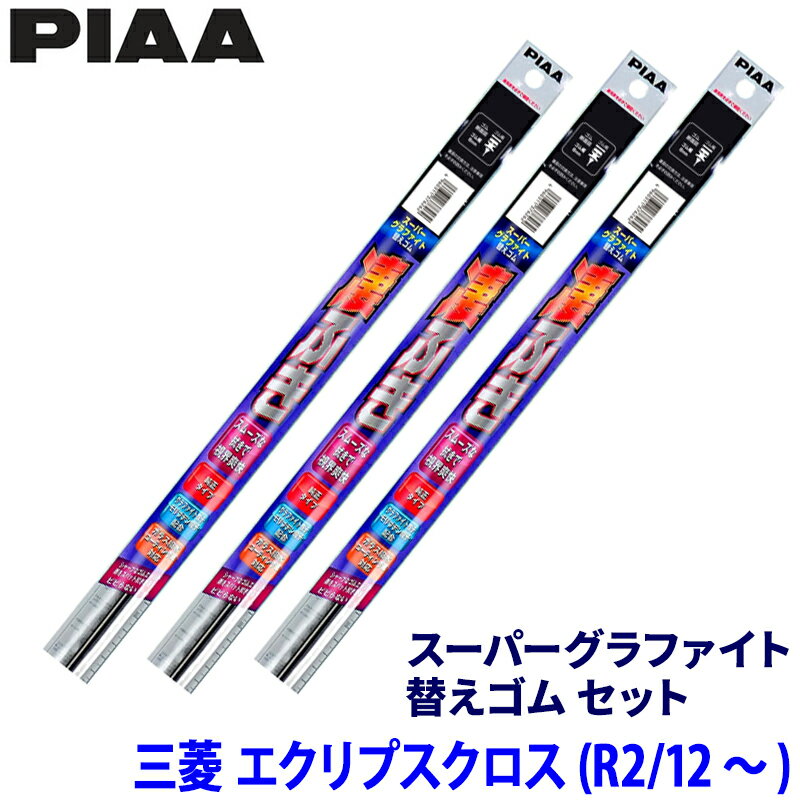 【フラッシュクーポン対象ショップ】最大2,000円OFF！3/1(日)0:00～三菱 エクリプスクロス GK1W/GL3W系(R2/12～)用 呼番96/94/1D WLW60＋WLR50＋WGD305 PIAA ピア スーパーグラファイト 替えゴムセット