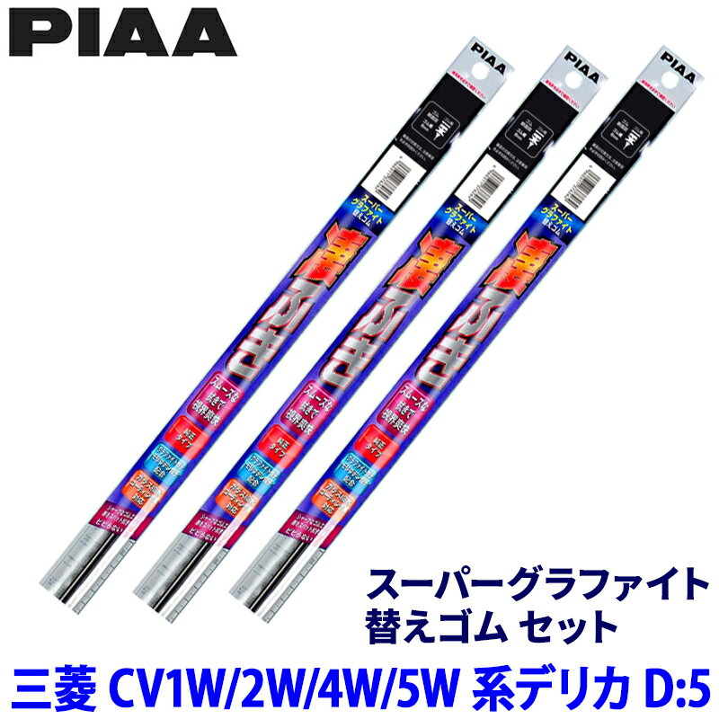 【5/25限定】最大3,000円OFFクーポン配布！三菱 デリカD:5 CV1W/2W/4W/5W系(H19/1～R1/10)用 呼番82/3/3D WGW65＋WGR35＋WGD350 PIAA ピア スーパーグラファイト 替えゴムセット