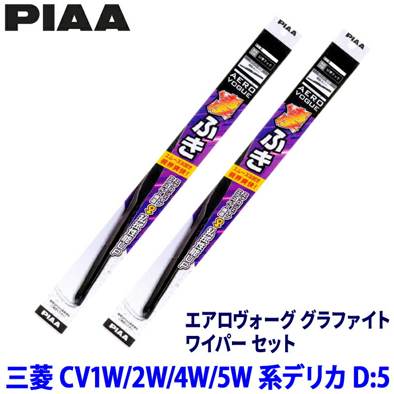 三菱 デリカD:5 CV1W/2W/4W/5W系(H19/1～R1/10)用 呼番82/3 WAVG65＋WAVG35 PIAA ピア エアロヴォーググラファイト ワイパーセット