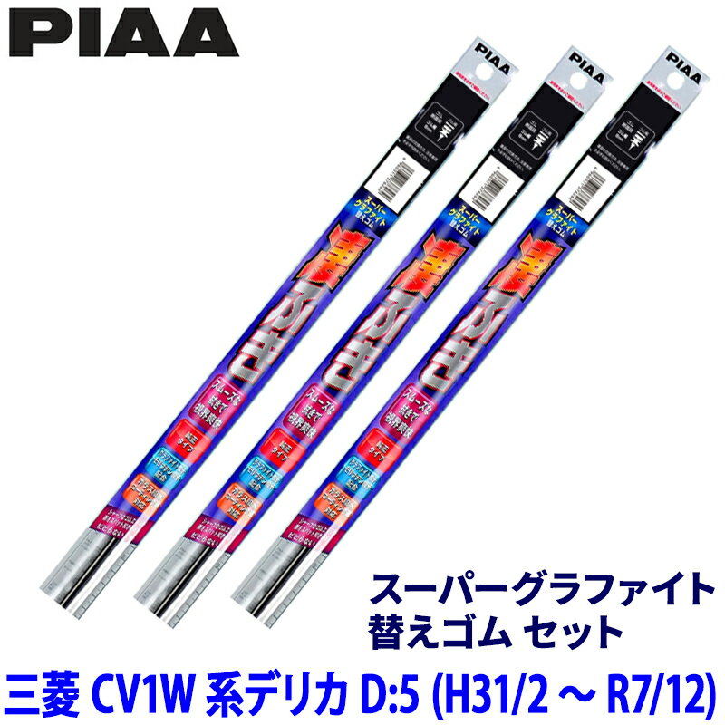 三菱 デリカD:5 CV1W系(H31/2～)用 呼番97/88/3D WLW65＋WLR35＋WGD350 PIAA ピア スーパーグラファイト 替えゴムセット
