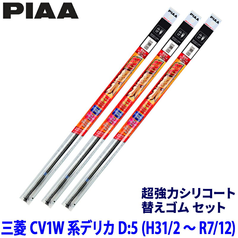 三菱 デリカD:5 CV1W系(H31/2～)用 呼番97/88/3D SLW65＋SLR35＋SUD350 PIAA ピア 超強力シリコート 替えゴムセット