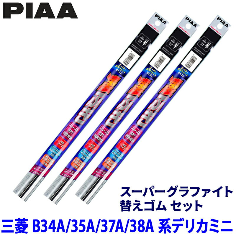 Rakuten - 【6/10限定】最大3,000円OFFクーポン配布！三菱 デリカミニ B34A/35A/37A/38A系(R5/5～R7/9)用 呼番10/4/1D WGR50＋WGR38＋WGD305 PIAA ピア スーパーグラファイト 替えゴムセット
