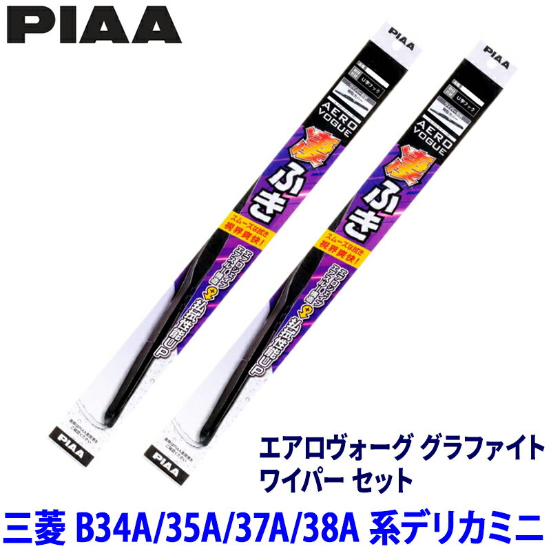 乐天商城 - 三菱 デリカミニ B34A/35A/37A/38A系(R5/5～R7/9)用 呼番10/4 WAVG50＋WAVG38 PIAA ピア エアロヴォーググラファイト ワイパーセット