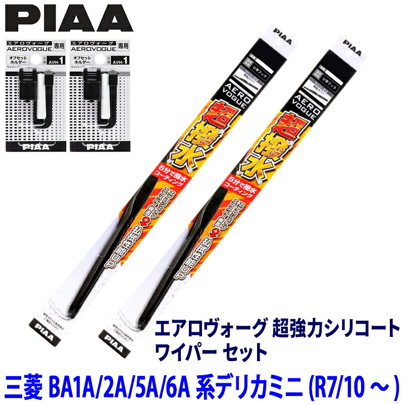 Rakuten - 【フラッシュクーポン対象ショップ】最大2,000円OFF！6/1(月)0:00～三菱 デリカミニ BA1A/2A/5A/6A系(R7/10～)用 呼番10/4 WAVS50＋WAVS38＋AVH-1＋AVH-1 PIAA ピア エアロヴォーグ超強力シリコート ワイパーセット