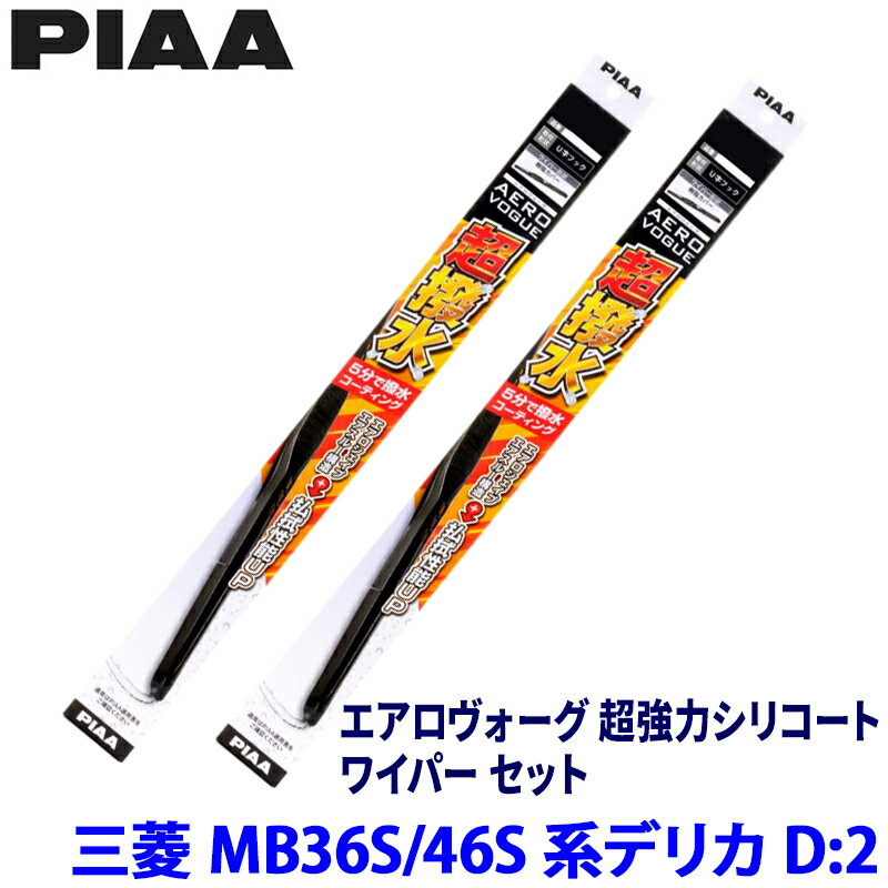 【6/25限定】最大3,000円OFFクーポン配布！三菱 デリカD:2 MB36S/46S系(H27/12～R2/11)用 呼番12/7 WAVS55＋WAVS45 PIAA ピア エアロヴォーグ超強力シリコート ワイパーセット