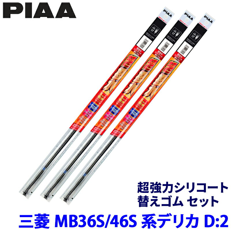 三菱 デリカD:2 MB36S/46S系(H27/12～R2/11)用 呼番80/7/1D SUW55＋SUR45＋SUD305 PIAA ピア 超強力シリコート 替えゴムセット