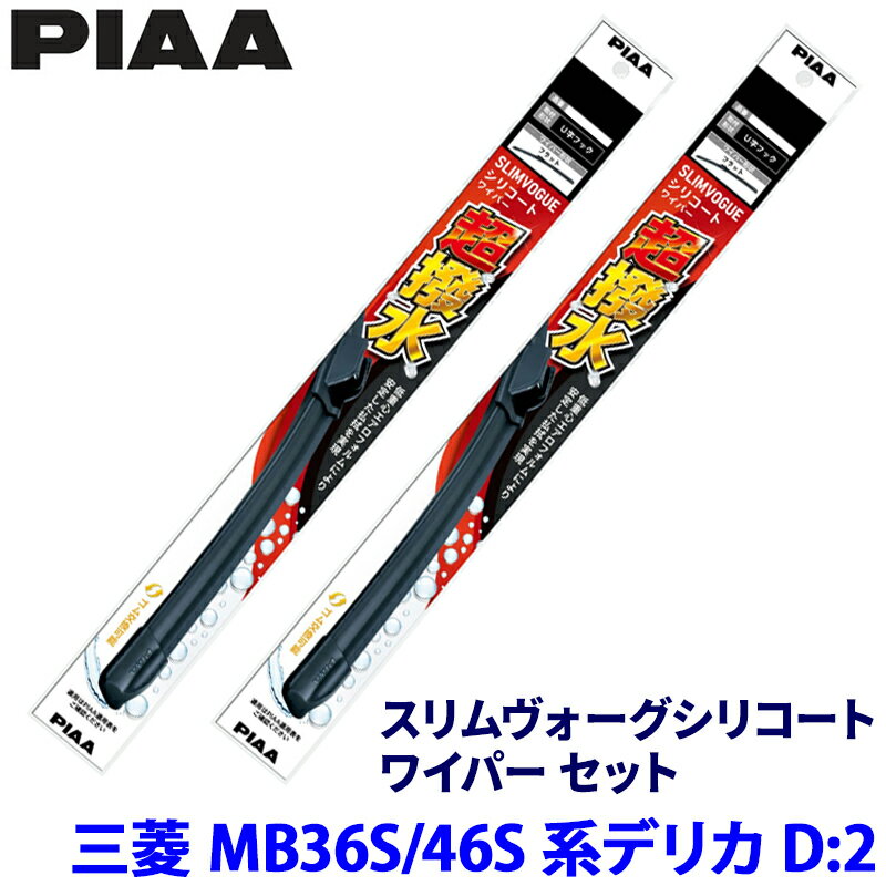 三菱 デリカD:2 MB36S/46S系(H27/12～R2/11)用 呼番53A/43C WSVS53A＋WSVS43C PIAA ピア スリムヴォーグシリコート ワイパーセット