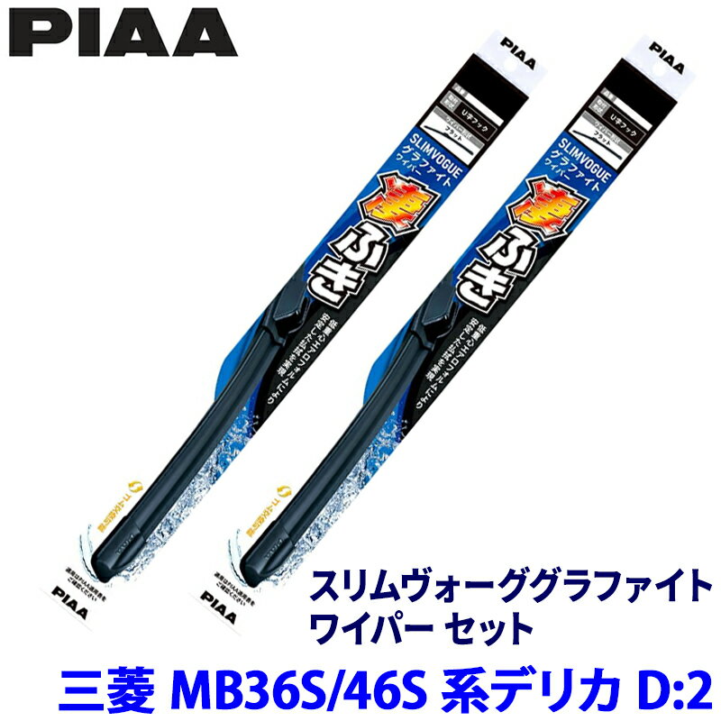 【5/5限定】最大3,000円OFFクーポン配布！三菱 デリカD:2 MB36S/46S系(H27/12～R2/11)用 呼番53A/43C WSVG53A＋WSVG43C PIAA ピア スリムヴォーググラファイト ワイパーセット