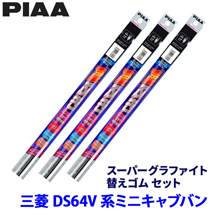 Rakuten - 三菱 ミニキャブバン DS64V系(H26/2～H27/2)用 呼番5/5/3D WGR40＋WGR40＋WGD350 PIAA ピア スーパーグラファイト 替えゴムセット