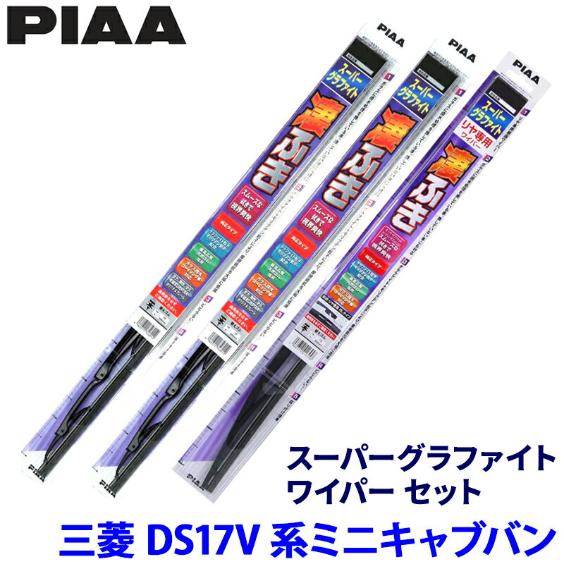 三菱 ミニキャブバン DS17V系(H27/3～)用 呼番6/6/1RS WG43＋WG43＋WG30RS PIAA ピア スーパーグラファイト ワイパーセット