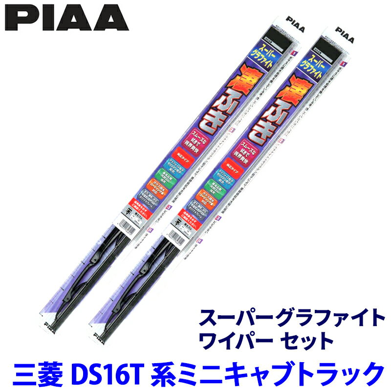 Rakuten - 【6/10限定】最大3,000円OFFクーポン配布！三菱 ミニキャブトラック DS16T系(H26/2～)用 呼番5/5 WG40＋WG40 PIAA ピア スーパーグラファイト ワイパーセット