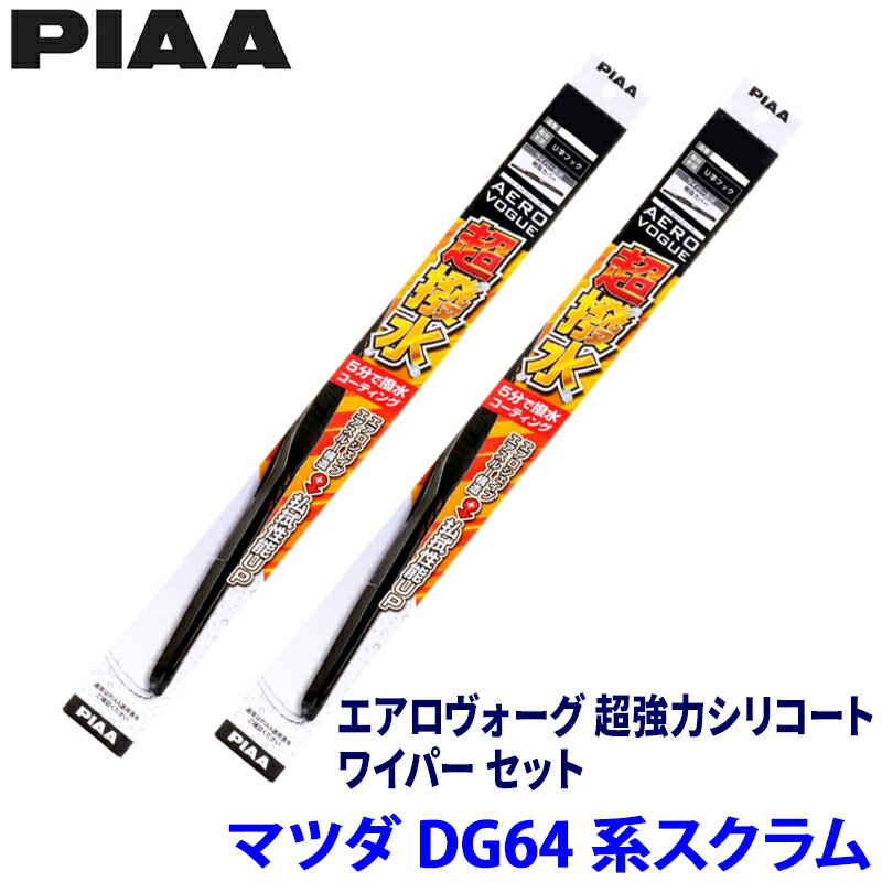 【3/5限定】最大3,000円OFFクーポン配布！マツダ スクラム DG64V/W系(H17/9～H27/2)用 呼番5/5 WAVS40＋WAVS40 PIAA ピア エアロヴォーグ超強力シリコート ワイパーセット
