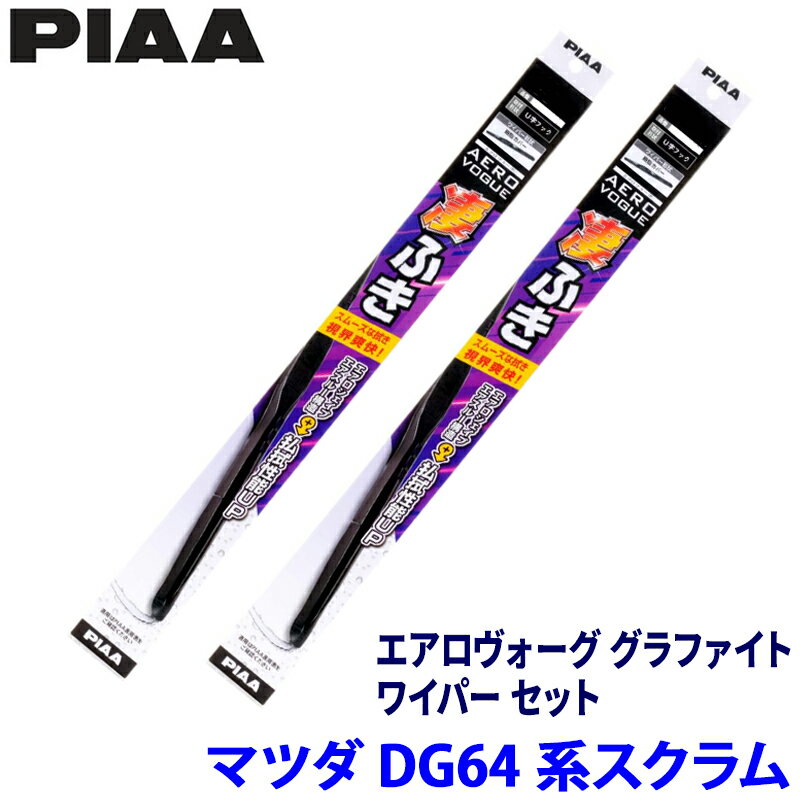 【3/5限定】最大3,000円OFFクーポン配布！マツダ スクラム DG64V/W系(H17/9～H27/2)用 呼番5/5 WAVG40＋WAVG40 PIAA ピア エアロヴォーググラファイト ワイパーセット
