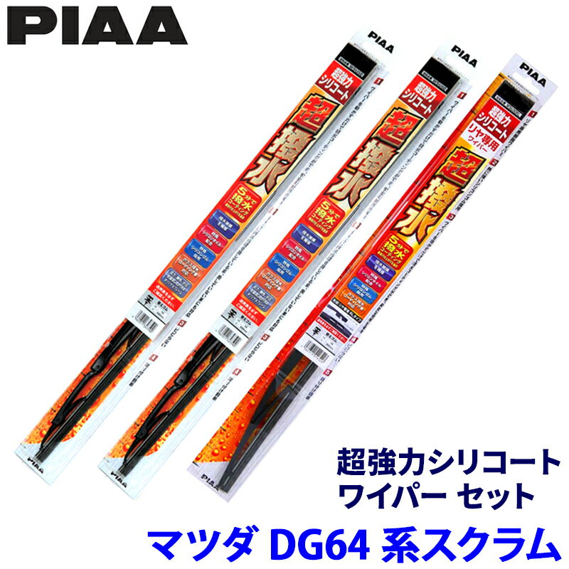 マツダ スクラム DG64V/W系(H17/9～H27/2)用 呼番5/5/3RS WSU40＋WSU40＋WSU35RS PIAA ピア 超強力シリコート ワイパーセット