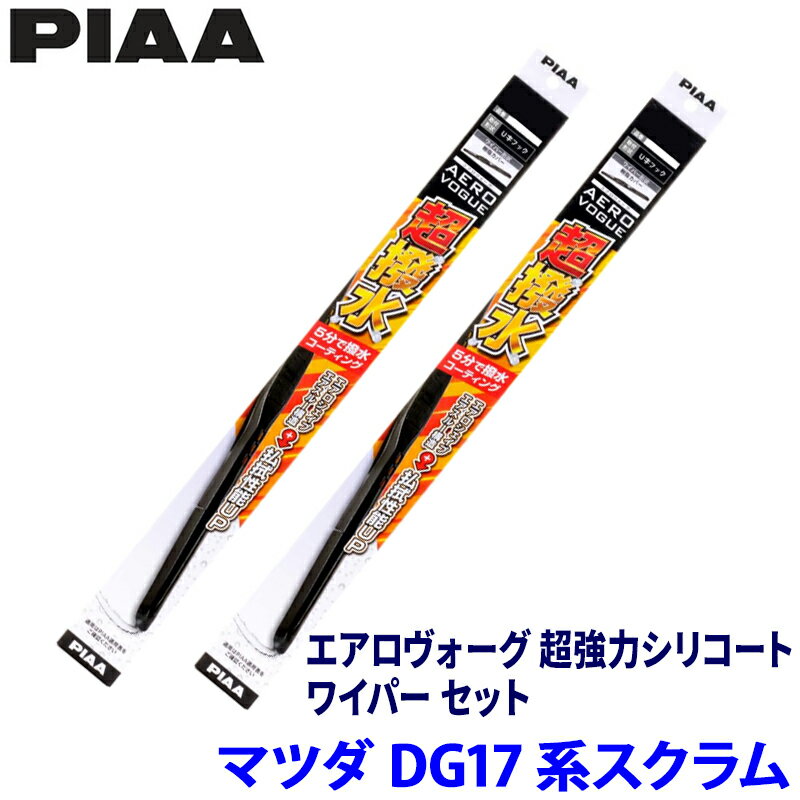【3/5限定】最大3,000円OFFクーポン配布！マツダ スクラム DG17V/W系(H27/3～)用 呼番6/6 WAVS43＋WAVS43 PIAA ピア エアロヴォーグ超強力シリコート ワイパーセット