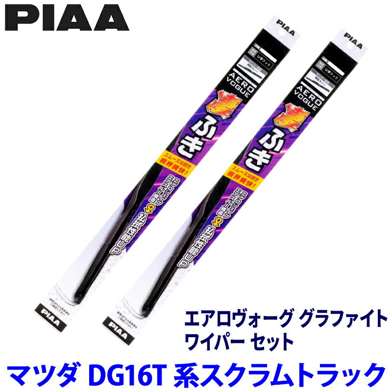 【3/5限定】最大3,000円OFFクーポン配布！マツダ スクラムトラック DG16T系(H25/9～)用 呼番5/5 WAVG40＋WAVG40 PIAA ピア エアロヴォーググラファイト ワイパーセット