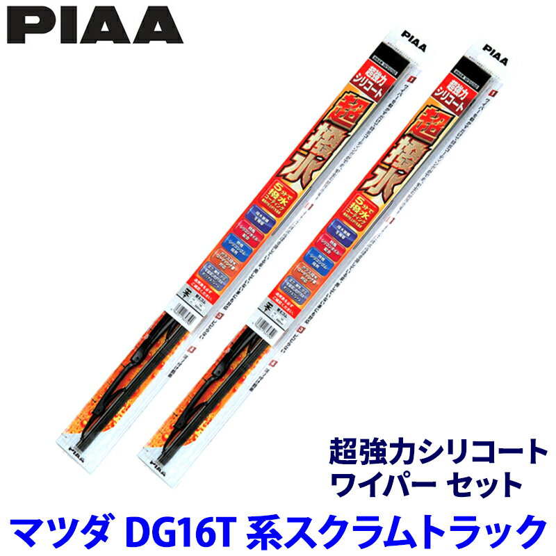 【3/5限定】最大3,000円OFFクーポン配布！マツダ スクラムトラック DG16T系(H25/9～)用 呼番5/5 WSU40＋WSU40 PIAA ピア 超強力シリコート ワイパーセット
