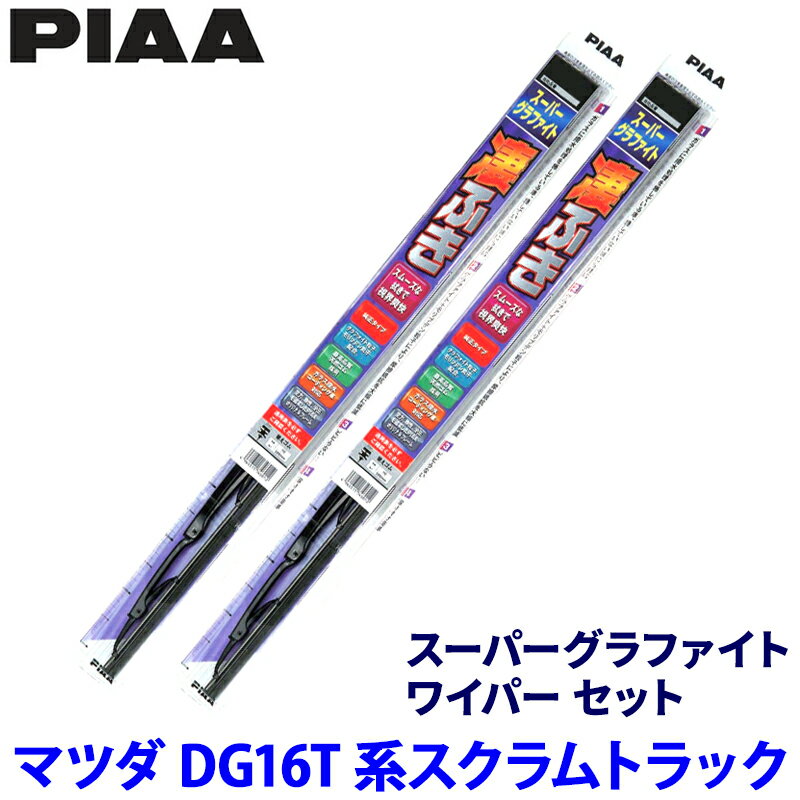 【3/5限定】最大3,000円OFFクーポン配布！マツダ スクラムトラック DG16T系(H25/9～)用 呼番5/5 WG40＋WG40 PIAA ピア スーパーグラファイト ワイパーセット