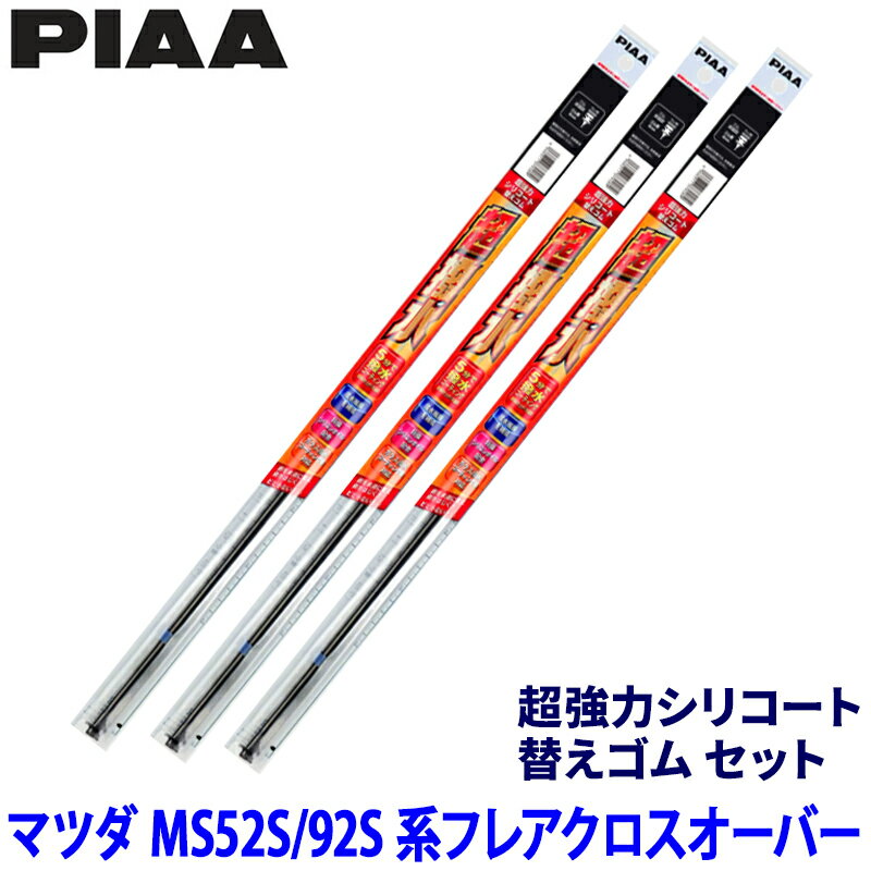 マツダ フレアクロスオーバー MS52S/92S系(R2/2～)用 呼番5/6/16D SUR40＋SUR43＋SUD250 PIAA ピア 超強力シリコート 替えゴムセット