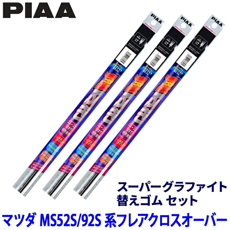 マツダ フレアクロスオーバー MS52S/92S系(R2/2～)用 呼番5/6/16D WGR40＋WGR43＋WGD250 PIAA ピア スーパーグラファイト 替えゴムセット