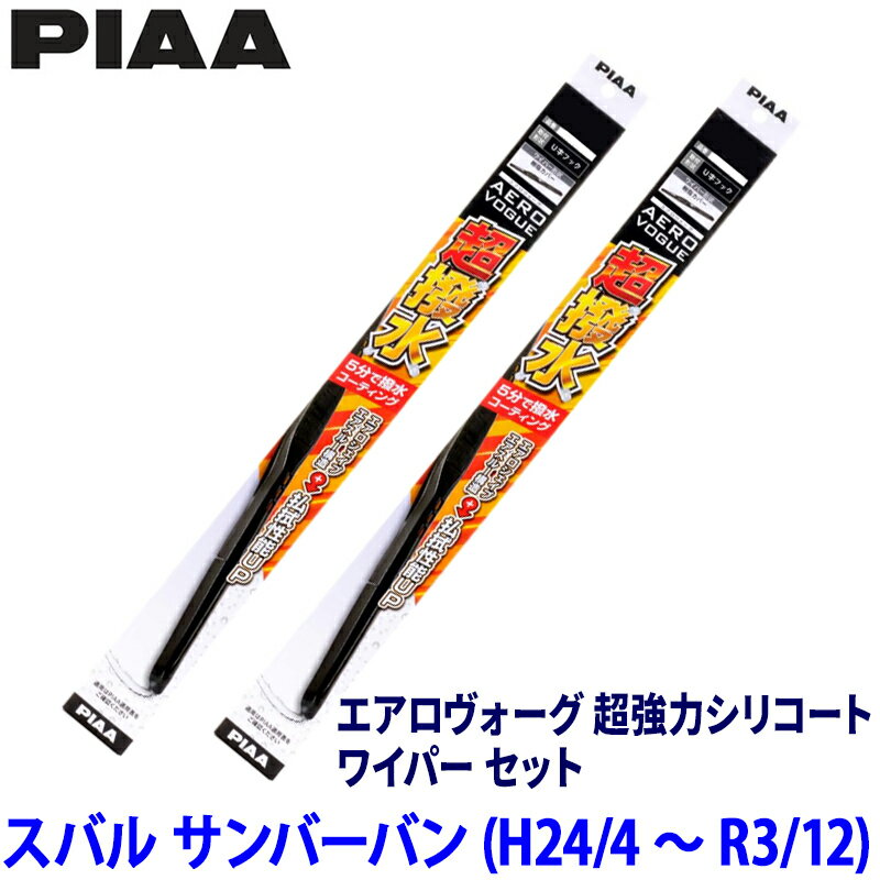 スバル サンバーバン S321/331B/Q系(H24/4～R3/12)用 呼番10/3 WAVS50＋WAVS35 PIAA ピア エアロヴォーグ超強力シリコート ワイパーセット