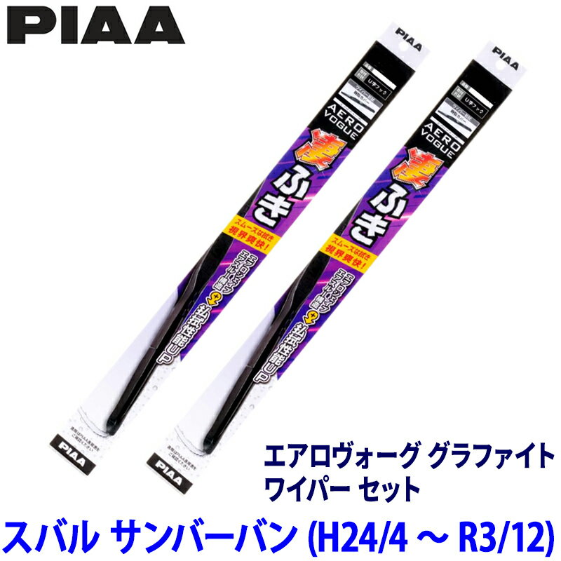 【4/10限定】最大3,000円OFFクーポン配布！スバル サンバーバン S321/331B/Q系(H24/4～R3/12)用 呼番10/3 WAVG50＋WAVG35 PIAA ピア エアロヴォーググラファイト ワイパーセット