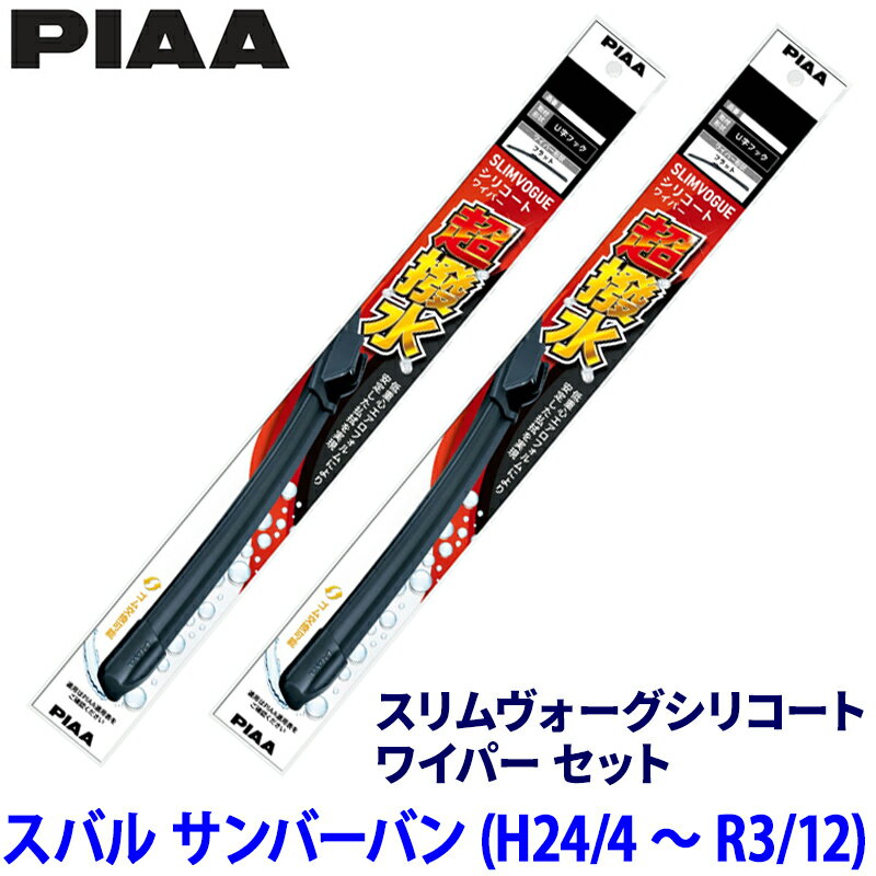 【4/10限定】最大3,000円OFFクーポン配布！スバル サンバーバン S321/331B/Q系(H24/4～R3/12)用 呼番50C/35A WSVS50C＋WSVS35A PIAA ピア スリムヴォーグシリコート ワイパーセット