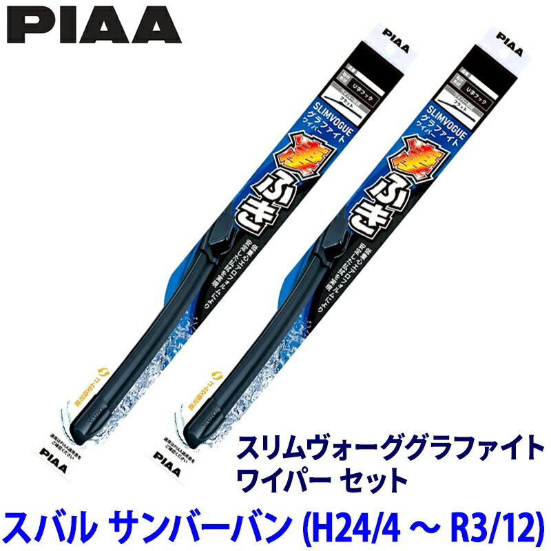 【4/10限定】最大3,000円OFFクーポン配布！スバル サンバーバン S321/331B/Q系(H24/4～R3/12)用 呼番50C/35A WSVG50C＋WSVG35A PIAA ピア スリムヴォーググラファイト ワイパーセット