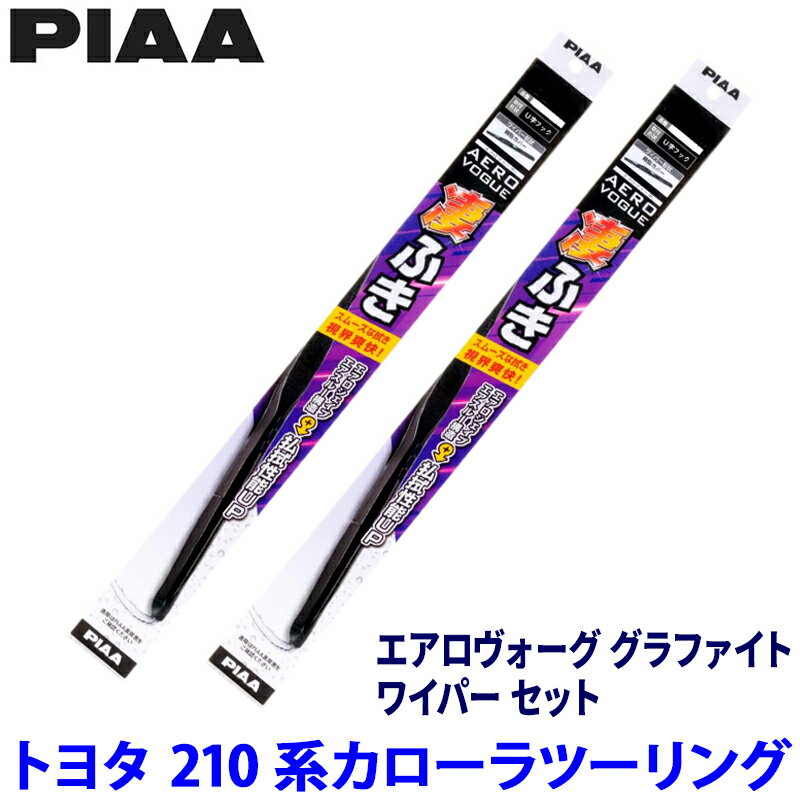 【6/25限定】最大3,000円OFFクーポン配布！トヨタ カローラツーリング NRE/ZRE/ZWE21#系(R1/9～)用 呼番83/3 WAVG70＋WAVG35 PIAA ピア エアロヴォーググラファイト ワイパーセット