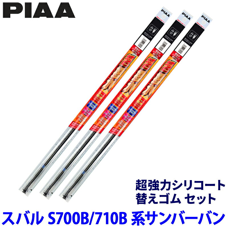 スバル サンバーバン S700B/710B系(R3/12～)用 呼番10/3/142 SUR50＋SUR35＋SUD350 PIAA ピア 超強力シリコート 替えゴムセット