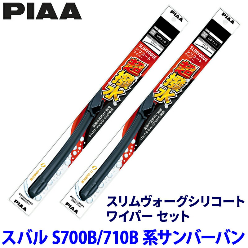 【4/10限定】最大3,000円OFFクーポン配布！スバル サンバーバン S700B/710B系(R4/1～)用 呼番50C/30C WSVS50C＋WSVS30C PIAA ピア スリムヴォーグシリコート ワイパーセット