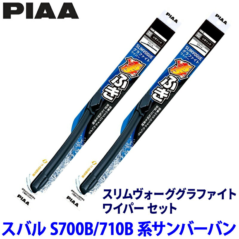 【4/10限定】最大3,000円OFFクーポン配布！スバル サンバーバン S700B/710B系(R4/1～)用 呼番50C/30C WSVG50C＋WSVG30C PIAA ピア スリムヴォーググラファイト ワイパーセット