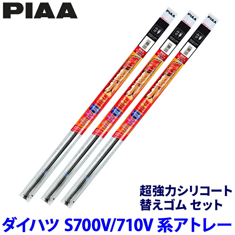 【5/10限定】最大3,000円OFFクーポン配布！ダイハツ アトレー S700V/710V系(R3/12～)用 呼番10/3/3D SUR50＋SUR35＋SUD350 PIAA ピア 超強力シリコート 替えゴムセット