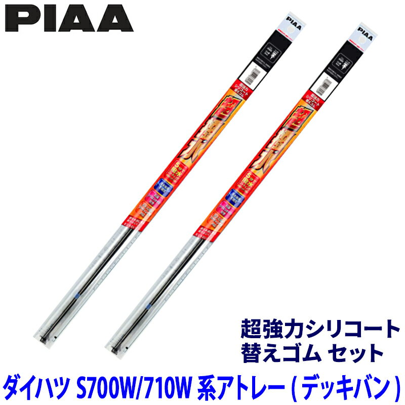 ダイハツ アトレー S700W/S710W系(R3/12～)用 呼番10/3 SUR50＋SUR35 PIAA ピア 超強力シリコート 替えゴムセット