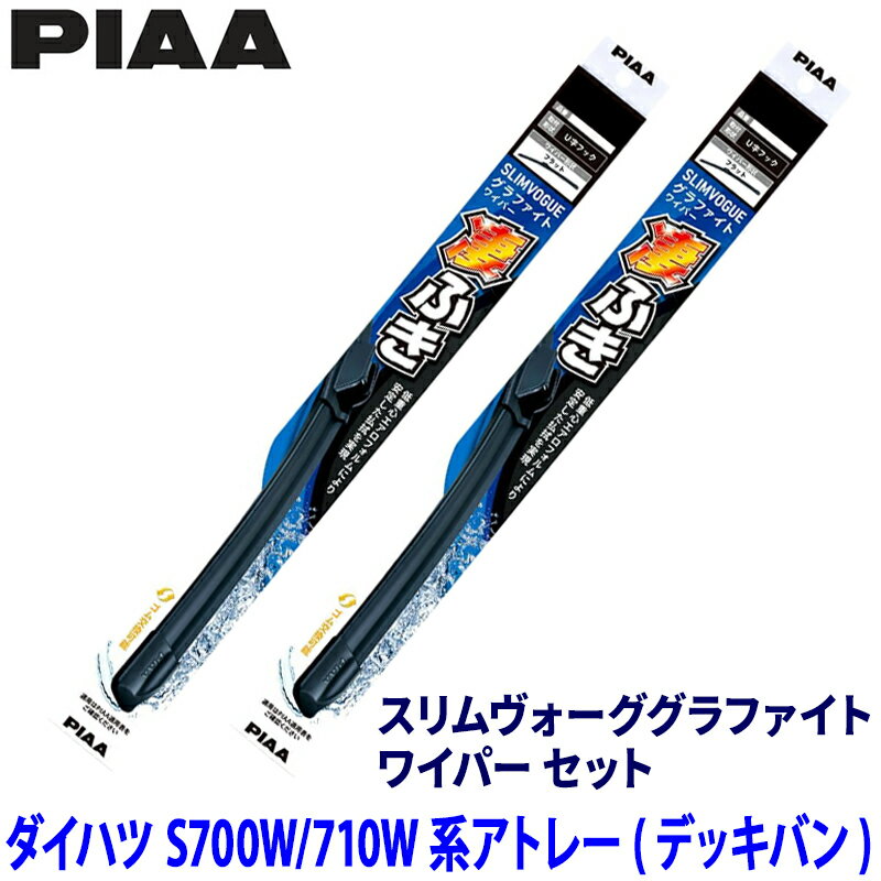 【5/10限定】最大3,000円OFFクーポン配布！ダイハツ アトレー S700W/S710W系(R3/12～)用 呼番50C/30C WSVG50C＋WSVG30C PIAA ピア スリムヴォーググラファイト ワイパーセット