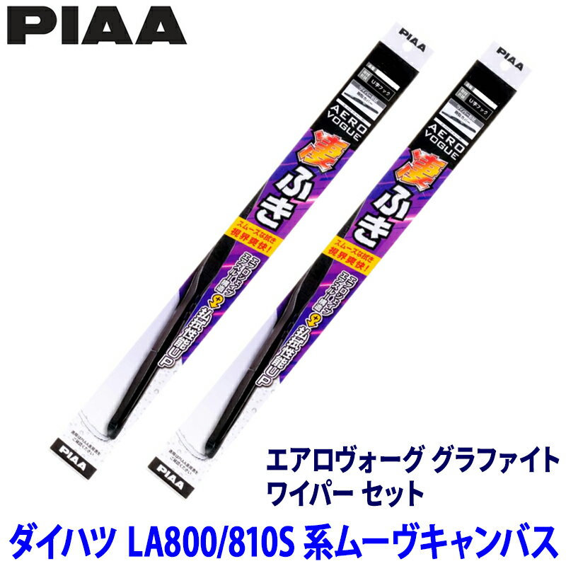 ダイハツ ムーヴキャンバス LA800S/LA810S系(H28/9～R4/6)用 呼番7/7 WAVG45＋WAVG45 PIAA ピア エアロヴォーググラファイト ワイパーセット