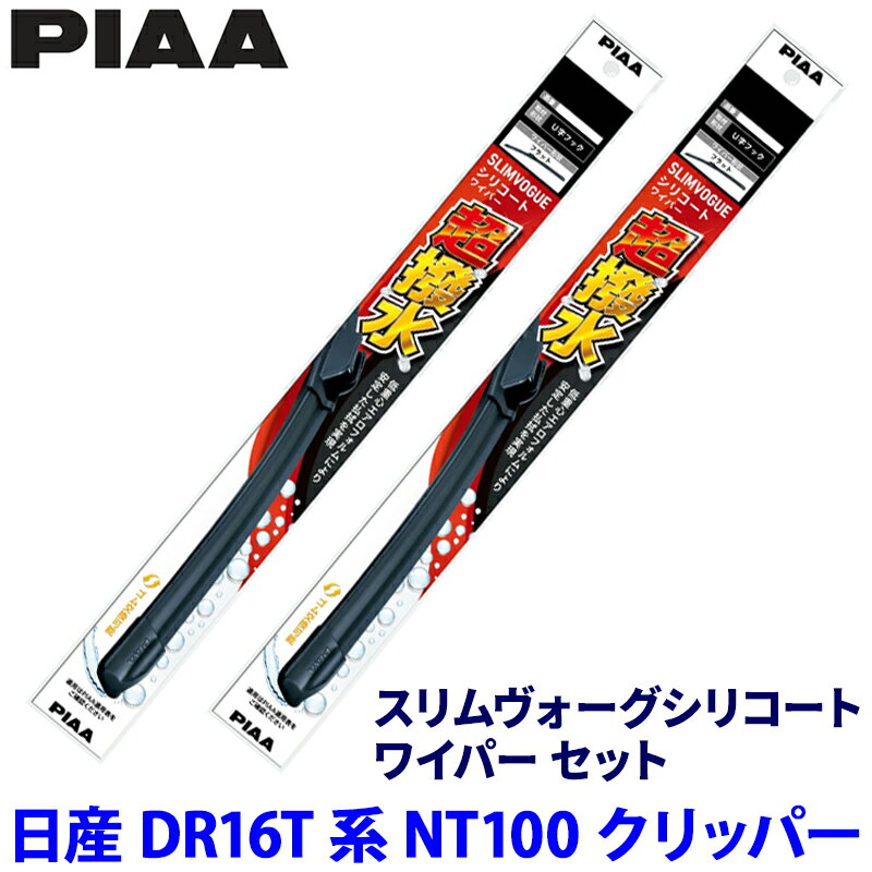 【6/5限定】最大3,000円OFFクーポン配布！日産 NT100クリッパー DR16T系(H25/12～R6/4)用 呼番40A/40A WSVS40A＋WSVS40A PIAA ピア スリムヴォーグシリコート ワイパーセット