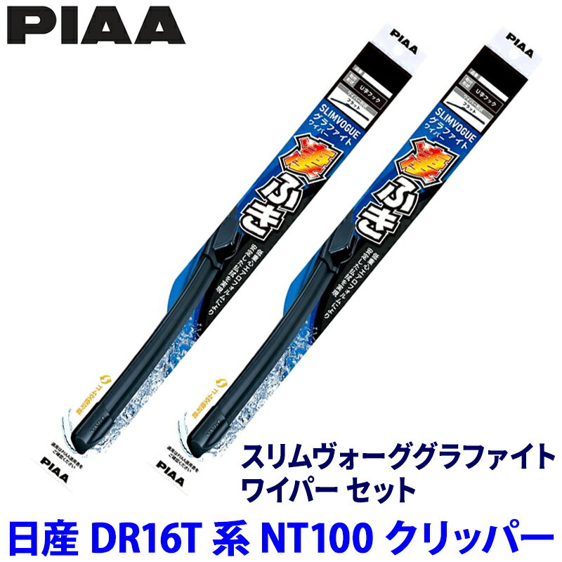 日産 NT100クリッパー DR16T系(H25/12～R6/4)用 呼番40A/40A WSVG40A＋WSVG40A PIAA ピア スリムヴォーググラファイト ワイパーセット