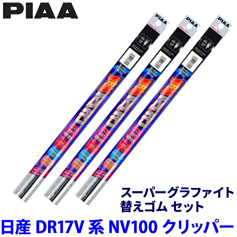 日産 NV100クリッパー DR17V系(H27/3～R6/2)用 呼番6/6/1D WGR43＋WGR43＋WGD305 PIAA ピア スーパーグラファイト 替えゴムセット