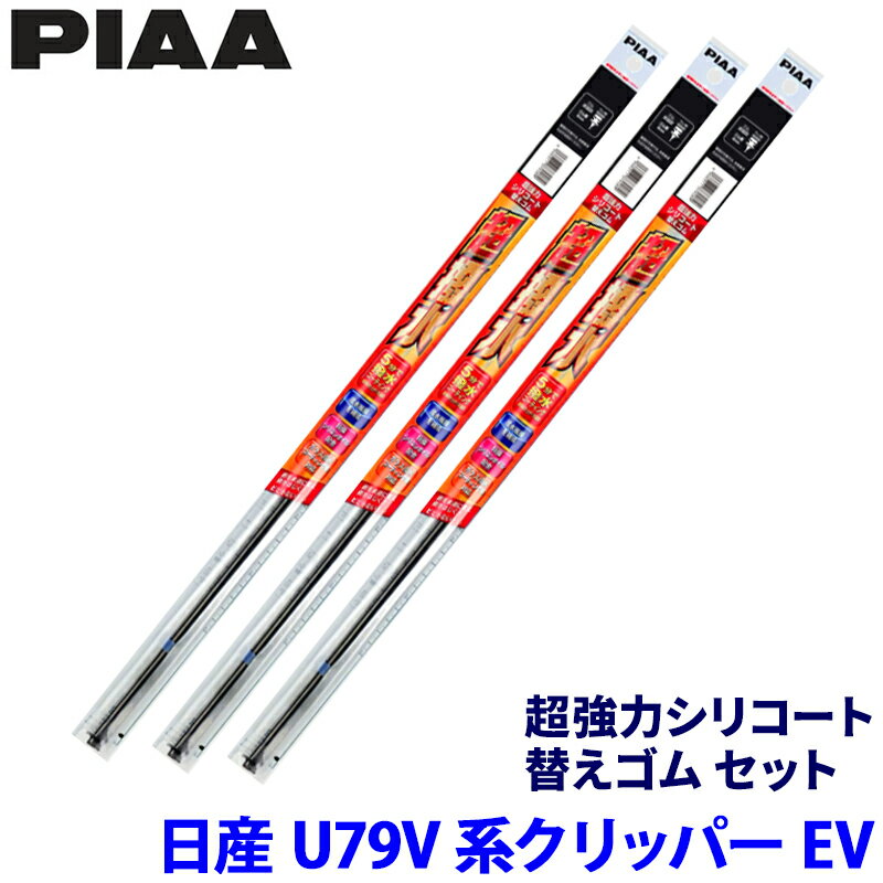 【3/5限定】最大3,000円OFFクーポン配布！日産 クリッパーEV U79V系(R6/2～)用 呼番104/102/3D SMR425＋SMR375＋SUD350 PIAA ピア 超強力シリコート 替えゴムセット
