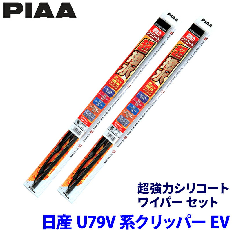 【3/5限定】最大3,000円OFFクーポン配布！日産 クリッパーEV U79V系(R6/2～)用 呼番6/4 WSU43＋WSU38 PIAA ピア 超強力シリコート ワイパーセット