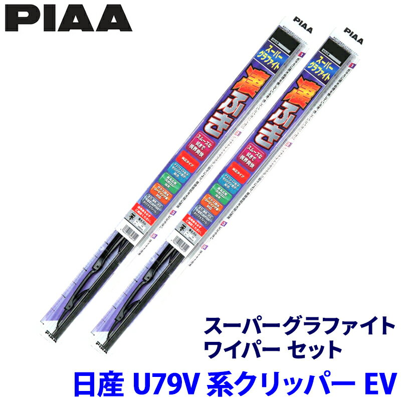 【5/25限定】最大3,000円OFFクーポン配布！日産 クリッパーEV U79V系(R6/2～)用 呼番6/4 WG43＋WG38 PIAA ピア スーパーグラファイト ワイパーセット