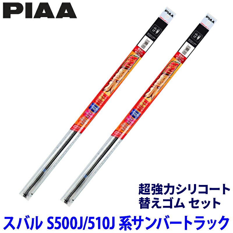 スバル サンバートラック S500J/S510J系(H26/9～)用 呼番5/5 SUR40＋SUR40 PIAA ピア 超強力シリコート 替えゴムセット